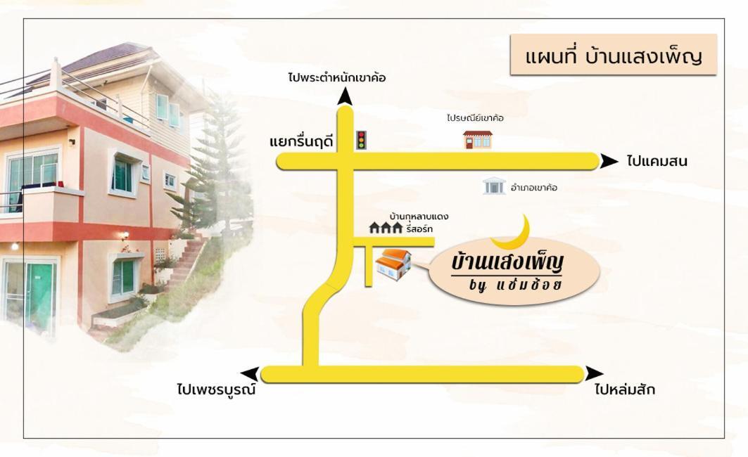 บ้านแสงเพ็ญ By แช่มช้อย Phetchabun Exterior photo